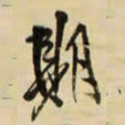王铎期书法图片