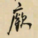 王铎廒书法图片