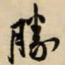 王铎胜书法图片