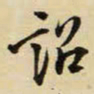 王铎诏书法图片