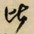 王铎比书法图片
