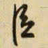 王铎臣书法图片