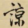 王铎谅书法图片