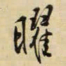 王铎曜书法图片