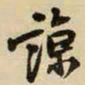 王铎谅书法图片
