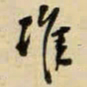 王铎准书法图片