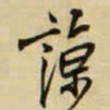 王铎谅书法图片