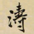 王铎涛书法图片