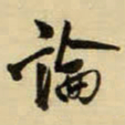 王铎论书法图片