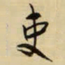 王铎吏书法图片