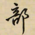 王铎部书法图片