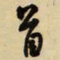 王铎首书法图片