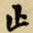 王铎止书法图片