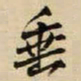 王铎垂书法图片