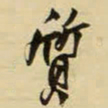 王铎质书法图片