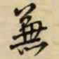王铎兼书法图片