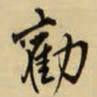 王铎劝书法图片