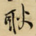 王铎耿书法图片