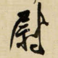 王铎尉书法图片