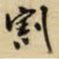 王铎割书法图片