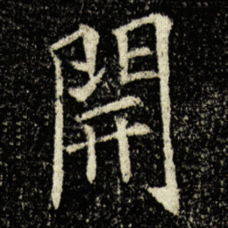 欧阳询開书法图片