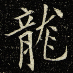 欧阳询龍书法图片