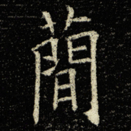 欧阳询蕳书法图片