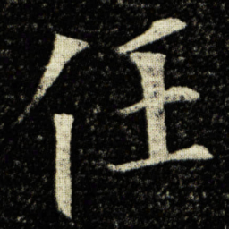 欧阳询任书法图片