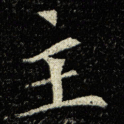 欧阳询主书法图片