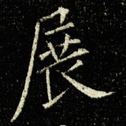 欧阳询展书法图片