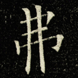 欧阳询弗书法图片
