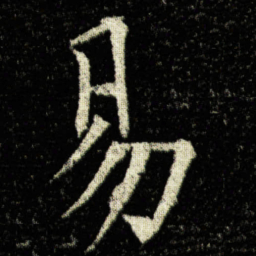 欧阳询易书法图片