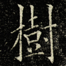 欧阳询樹书法图片