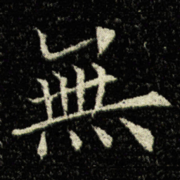 欧阳询無书法图片