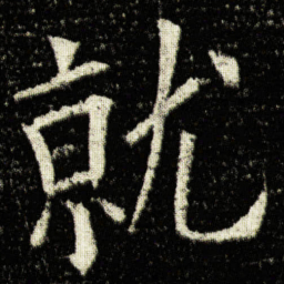 欧阳询就书法图片