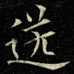欧阳询送书法图片