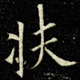 欧阳询扶书法图片