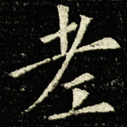 欧阳询老书法图片