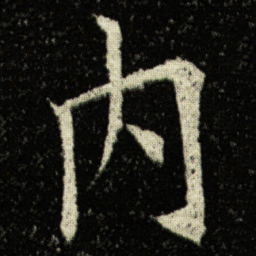 欧阳询内书法图片