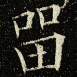 欧阳询㽞书法图片