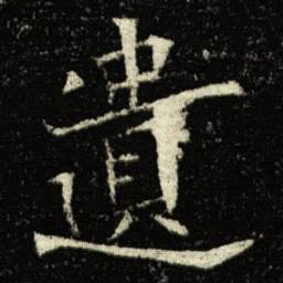 欧阳询遺书法图片