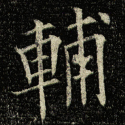 欧阳询輔书法图片