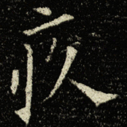 欧阳询疚书法图片