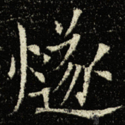 欧阳询燧书法图片