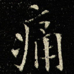 欧阳询痛书法图片