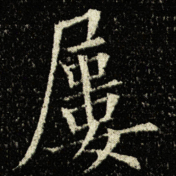 欧阳询屢书法图片