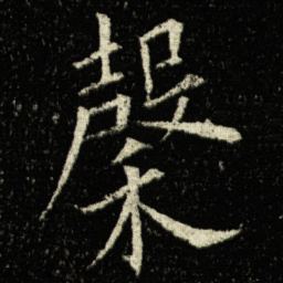 欧阳询䅽书法图片