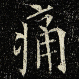 欧阳询痛书法图片