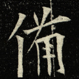 欧阳询備书法图片