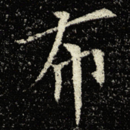欧阳询布书法图片